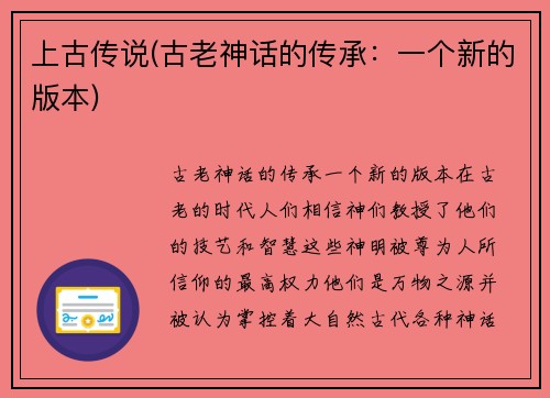 上古传说(古老神话的传承：一个新的版本)