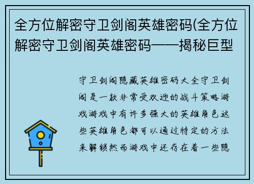 全方位解密守卫剑阁英雄密码(全方位解密守卫剑阁英雄密码——揭秘巨型谜题，寻找传奇勇士)