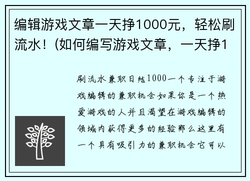 编辑游戏文章一天挣1000元，轻松刷流水！(如何编写游戏文章，一天挣1000元，让你无压力刷流水！)