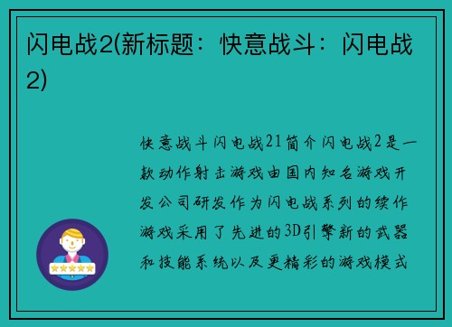 闪电战2(新标题：快意战斗：闪电战2)