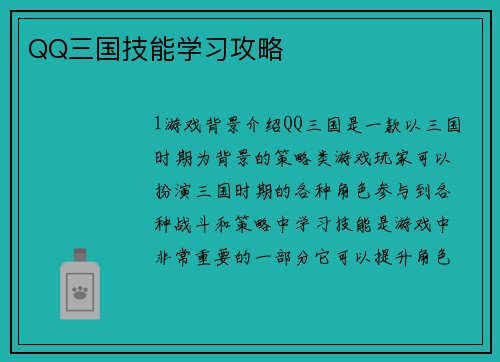QQ三国技能学习攻略
