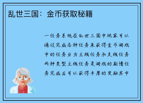 乱世三国：金币获取秘籍