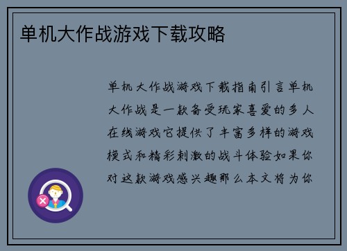 单机大作战游戏下载攻略
