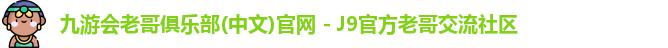九游会俱乐部平台